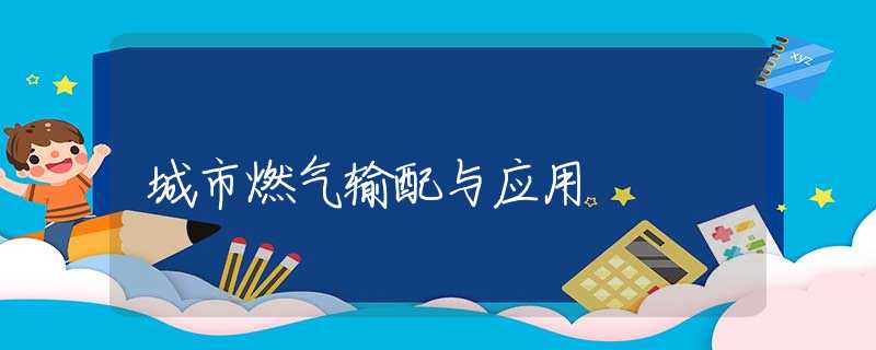 城市燃气输配与应用