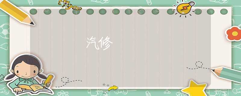 汽修