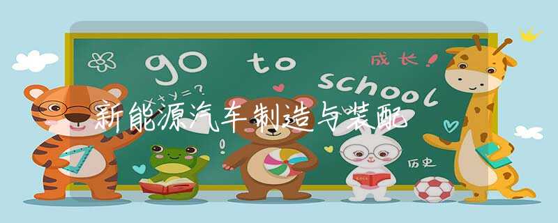 新能源汽车制造与装配