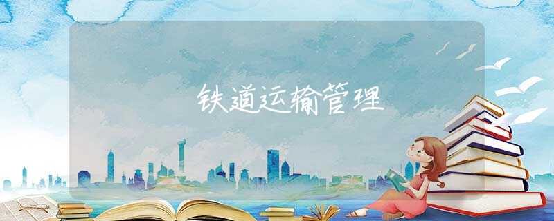 铁道运输管理