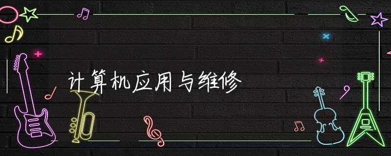 计算机应用与维修