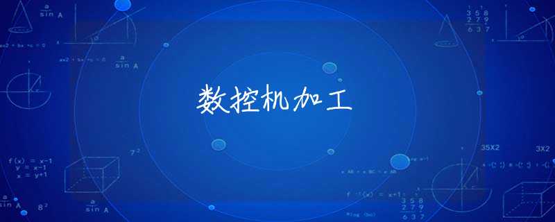 数控机加工