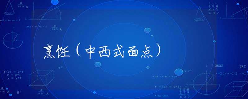 烹饪（中西式面点）