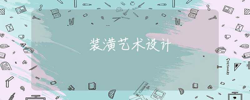 装潢艺术设计