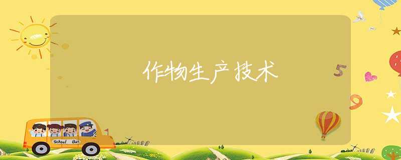 作物生产技术
