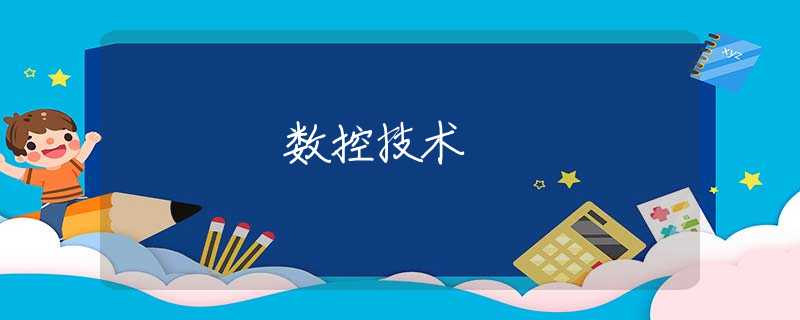 数控技术