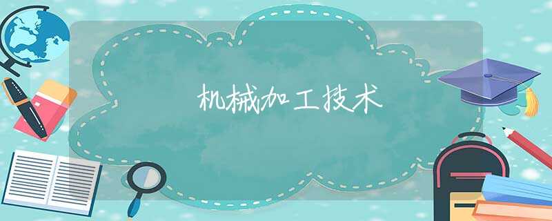机械加工技术