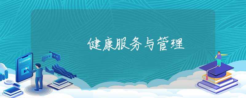 健康服务与管理