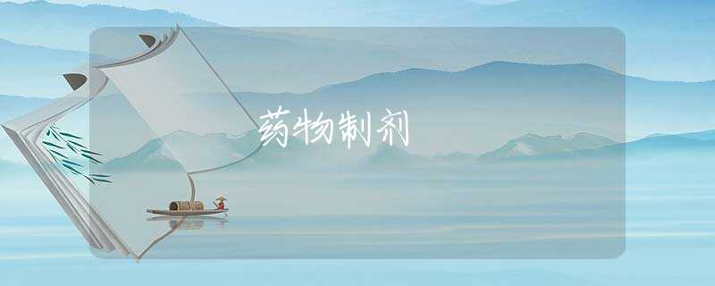 药物制剂