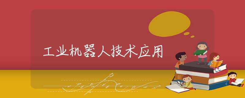工业机器人技术应用