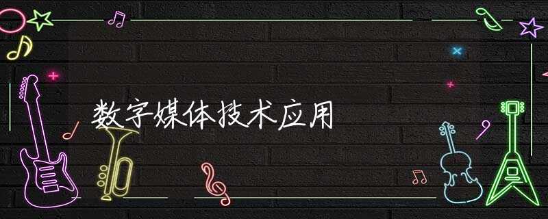 数字媒体技术应用