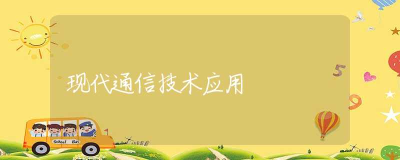 现代通信技术应用