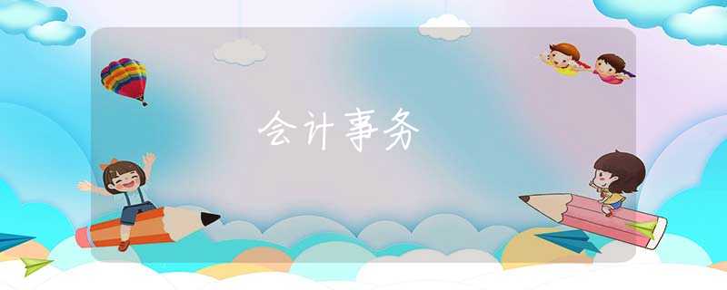 会计事务