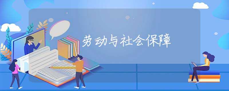 劳动与社会保障
