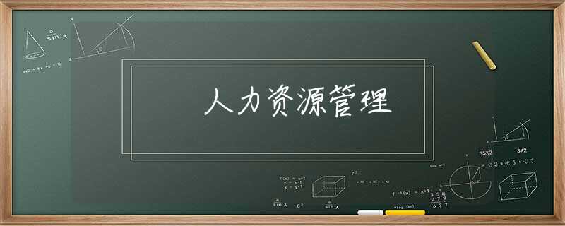人力资源管理