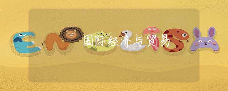 国际经济与贸易