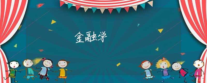 金融学