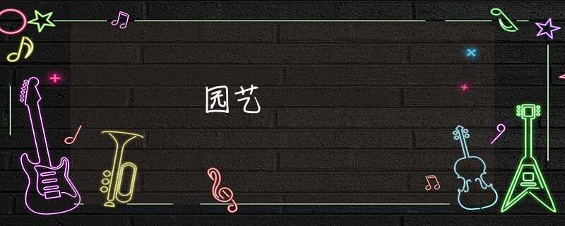 园艺