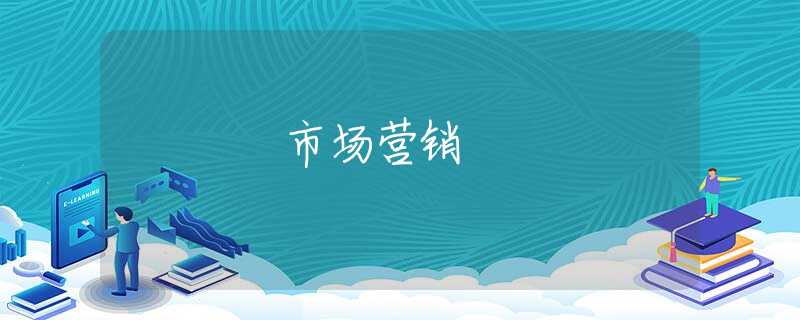 市场营销