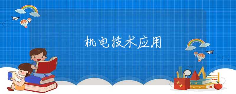 机电技术应用