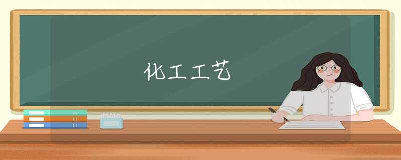 化工工艺