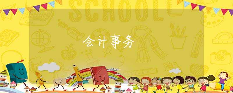 会计事务