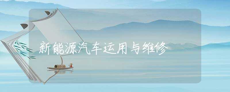 新能源汽车运用与维修