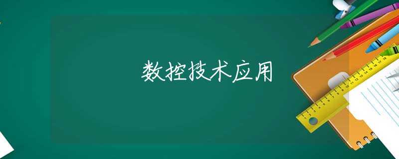 数控技术应用