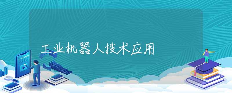 工业机器人技术应用