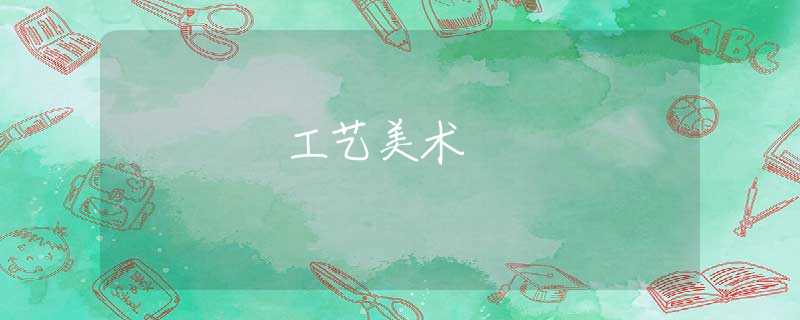 工艺美术