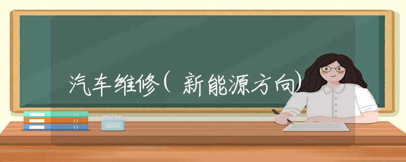 汽车维修(新能源方向)