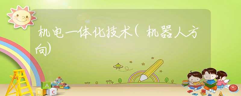 机电一体化技术(机器人方向)