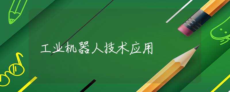 工业机器人技术应用