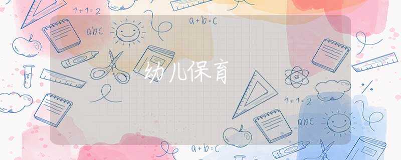 幼儿保育