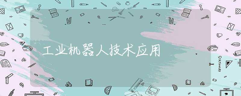 工业机器人技术应用