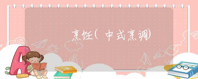 烹饪(中式烹调)