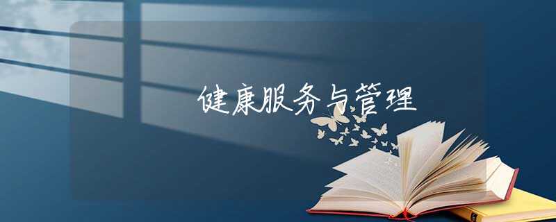 健康服务与管理