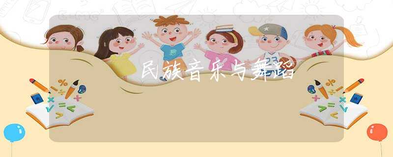 民族音乐与舞蹈
