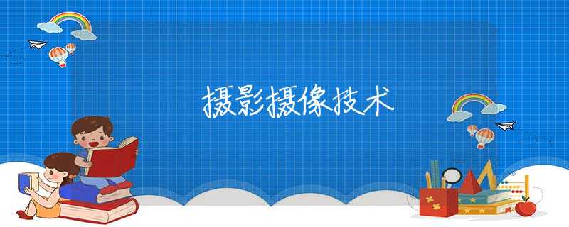 摄影摄像技术
