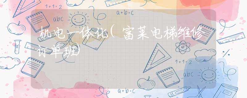 机电一体化(富莱电梯维修订单班)