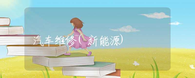 汽车维修(新能源)