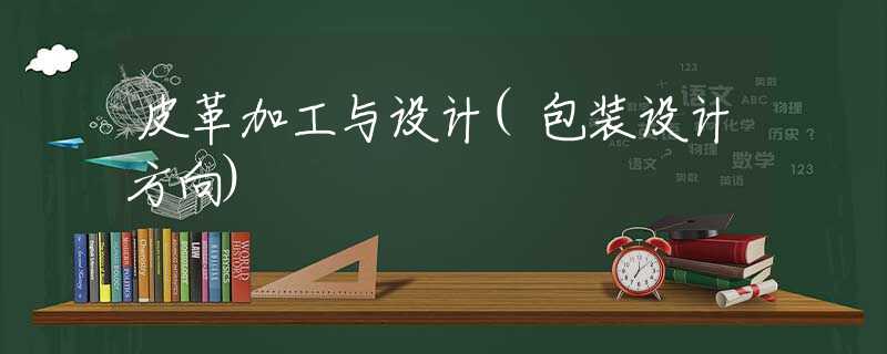 皮革加工与设计(包装设计方向)