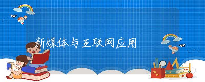 新媒体与互联网应用