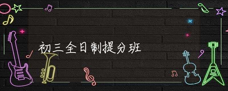初三全日制提分班