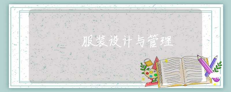 服装设计与管理
