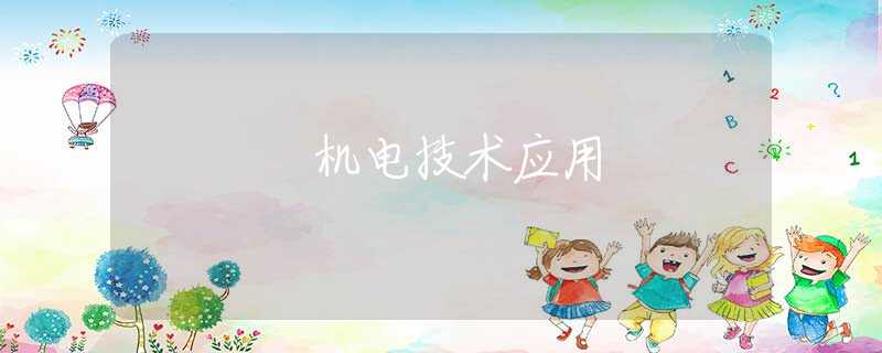 机电技术应用