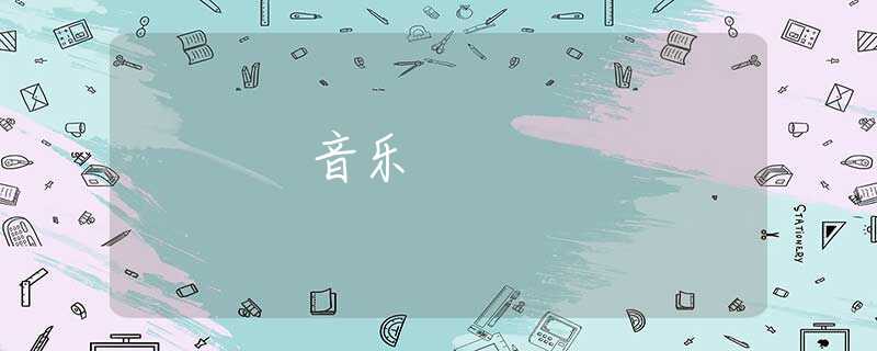 音乐