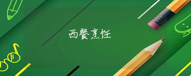西餐烹饪