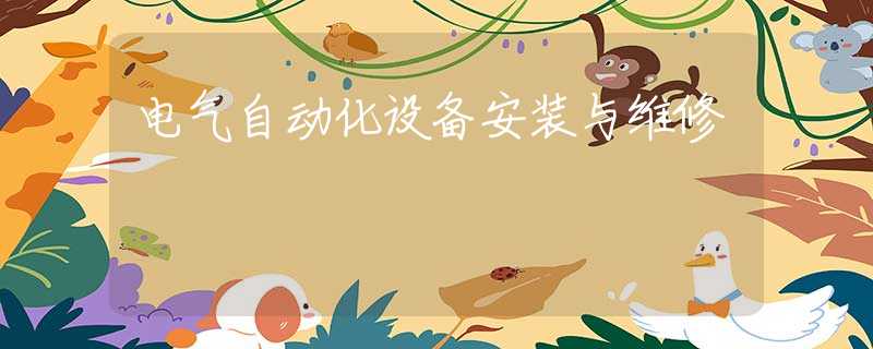 电气自动化设备安装与维修