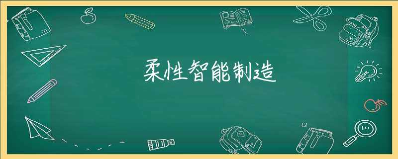 柔性智能制造